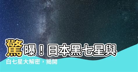 黑七星白七星差別